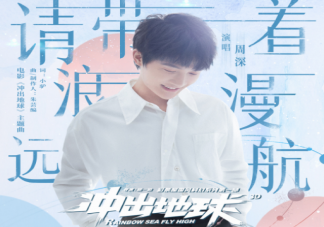 周深《請帶著浪漫遠航》歌詞是什么 請帶著浪漫遠航歌詞介紹