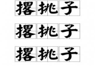 如何看待職場中的撂挑子行為 職場同事撂挑子怎么辦