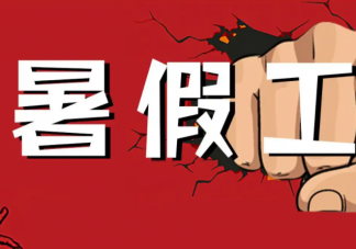 暑假打工選什么好 適合學生暑假做的工作有哪些