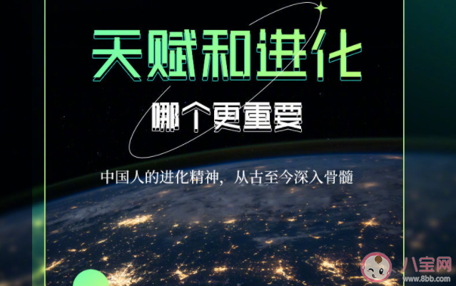 天賦和進化哪個更重要 怎樣看待天賦和進化的必要性