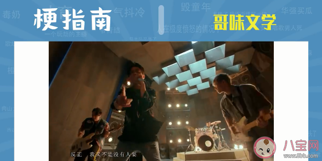 哥味文學是什么梗 哥味文學梗的出處是什么 哥味文學是什么梗 哥味文學梗的出處是什么