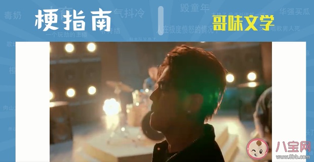 哥味文學是什么梗 哥味文學梗的出處是什么 哥味文學是什么梗 哥味文學梗的出處是什么