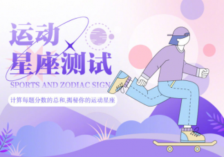 十二星座誰是運動奇才 十二星座中哪些最熱愛運動