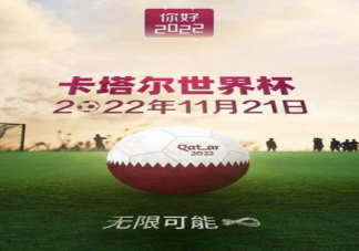 今年世界杯為什么在冬天 2022卡塔爾世界杯最終分組結果
