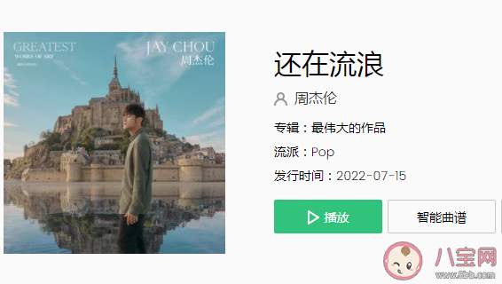 周杰倫《還在流浪》完整版歌詞《還在流浪》歌詞介紹