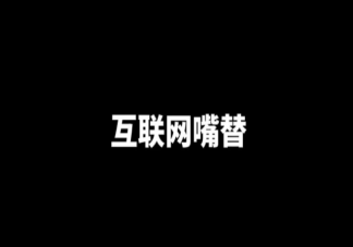 互聯網嘴替是什么梗什么意思 互聯網嘴替為什么火了