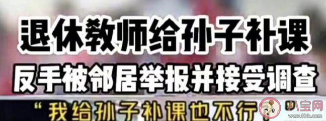 父母是教師給孩子補課算不算違規 學科類培訓有哪些特征