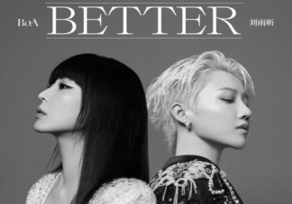 劉雨昕BoA合作新歌《better》歌詞是什么 better完整版歌詞內容