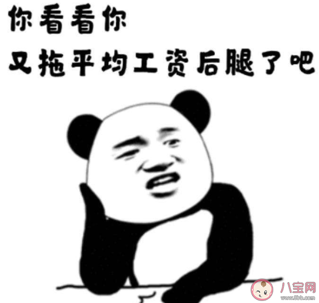 為什么總感覺自己工資被平均 平均工資到底有什么用