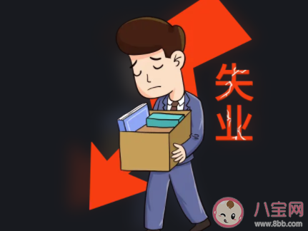 畢業(yè)就失業(yè)該怎么辦 畢業(yè)后以什么心態(tài)找工作 畢業(yè)就失業(yè)該怎么辦 畢業(yè)后以什么心態(tài)找工作