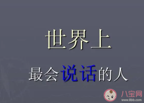為什么會說話的人過得好 會說話有多重要 為什么會說話的人過得好 會說話有多重要