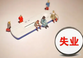 畢業就失業該怎么辦 畢業后以什么心態找工作