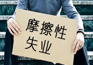 摩擦性失業是什么意思 如何走出摩擦性失業困境