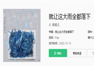 容祖兒《就讓這大雨全都落下》歌詞是什么 《就讓這大雨全都落下》完整版歌詞介紹