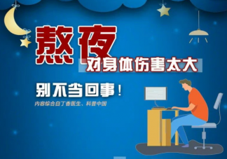 熬夜會使人變笨嗎 熬夜后身體會發生哪些變化