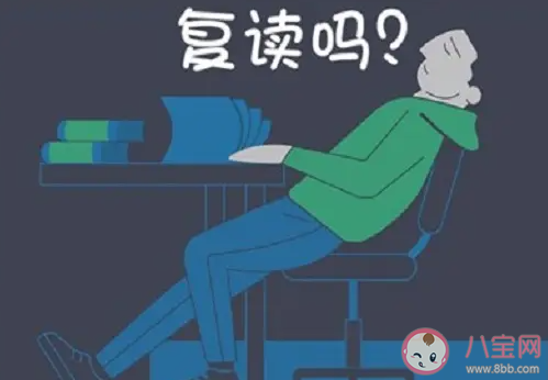 到底該不該為了本一而復讀 復讀前要明白哪些事情 到底該不該為了本一而復讀 復讀前要明白哪些事情