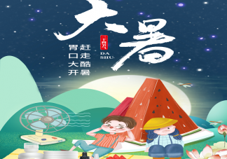 2022大暑節(jié)氣有哪些習(xí)俗 大暑節(jié)氣飲食上要注意什么