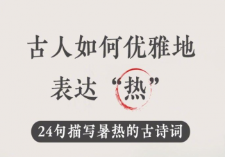 熱化了用古詩詞怎么說 形容熱的古詩詞匯總