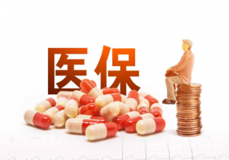 醫保繳費會否調整成終身制嗎 延長繳費年限是醫保基金缺錢了嗎