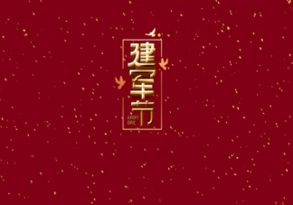 2022八一建軍節文案句子祝福語 八一建軍節快樂祝福語說說大全