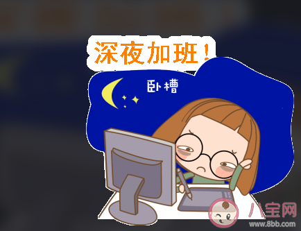 超時(shí)工作會(huì)帶來(lái)哪些危害 工作中該如何注意休息