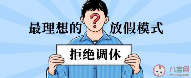 調休到底是怎么來的 為什么現在都很抗拒調休