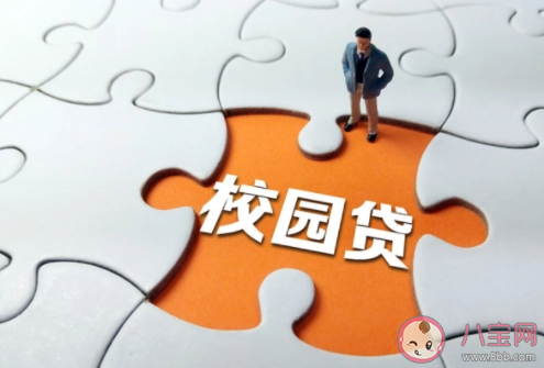 校園貸的危害有多大 如何識別校園貸陷阱