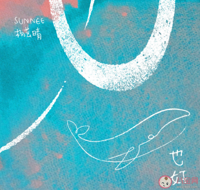 Sunnee新歌《也好》歌詞是什么 《也好》完整版歌詞介紹