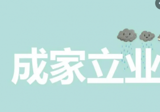 年輕人先成家還是先立業 成家立業的順序是怎樣的