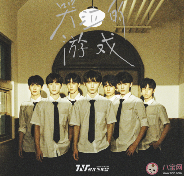 時代少年團《哭泣的游戲》歌詞是什么 《哭泣的游戲》完整版歌詞內容 時代少年團《哭泣的游戲》歌詞是什么 《哭泣的游戲》完整版歌詞內容