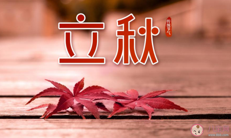 2022立秋節氣圖片問候語朋友圈說說 2022立秋節氣一句話圖片祝福語