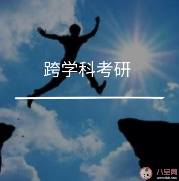 跨專業(yè)考研難度大嗎 跨專業(yè)考研需要注意什么 跨專業(yè)考研難度大嗎 跨專業(yè)考研需要注意什么