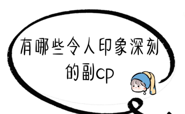 有哪些令人印象深刻的副cp 哪些小說的副cp讓你難忘 有哪些令人印象深刻的副cp 哪些小說的副cp讓你難忘
