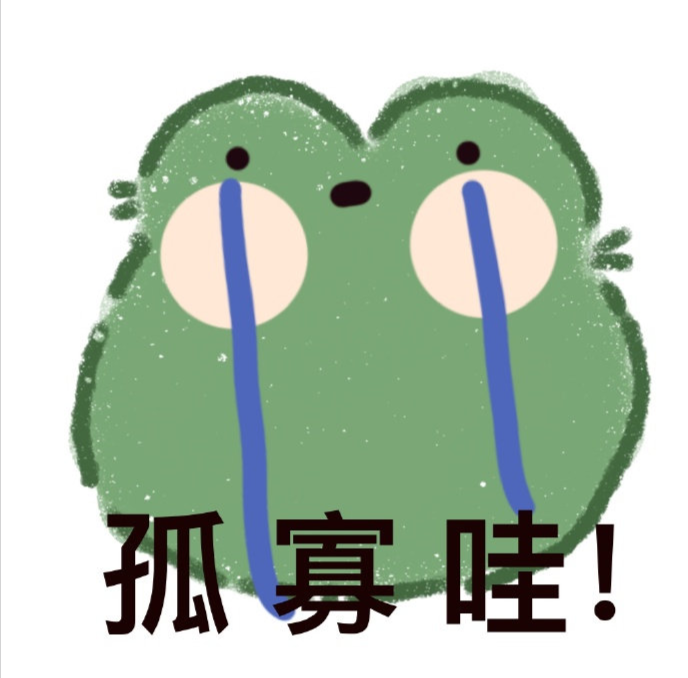 2022七夕孤寡青蛙可愛表情包圖片大全 七夕與我無關(guān)的朋友圈文案句子說說