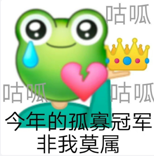 2022七夕孤寡青蛙可愛表情包圖片大全 七夕與我無關(guān)的朋友圈文案句子說說