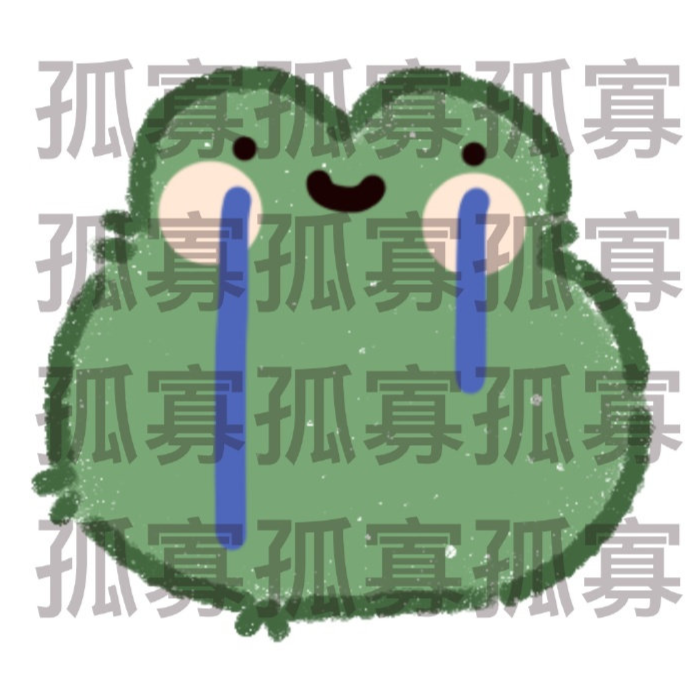 2022七夕孤寡青蛙可愛表情包圖片大全 七夕與我無關(guān)的朋友圈文案句子說說