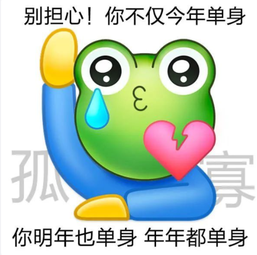 2022七夕孤寡青蛙可愛表情包圖片大全 七夕與我無關(guān)的朋友圈文案句子說說