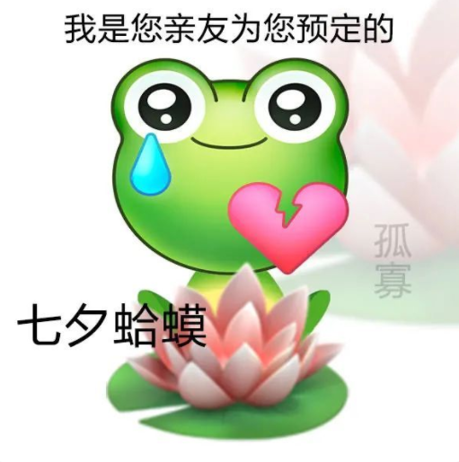 2022七夕孤寡青蛙可愛表情包圖片大全 七夕與我無關(guān)的朋友圈文案句子說說