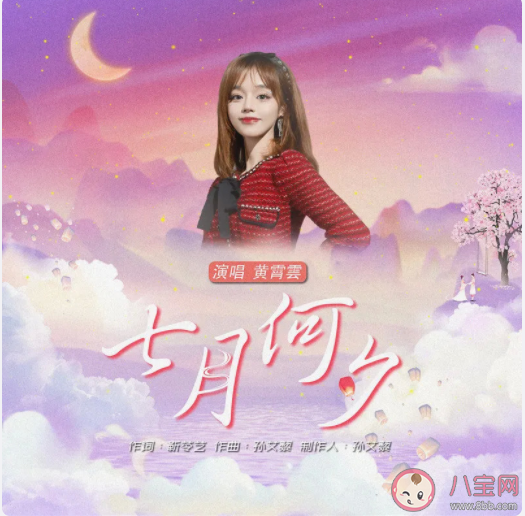 黃霄云新歌《七月何夕》歌詞是什么 《七月何夕》完整版歌詞內容