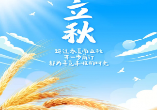 2022立秋借勢文案賞析 立秋文案創作關鍵詞參考
