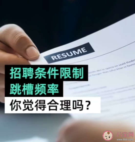 招聘限定跳槽次數合理嗎 怎么看跳槽頻繁