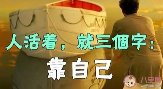 你是什么時候覺得一切要靠自己 為什么說只能靠自己