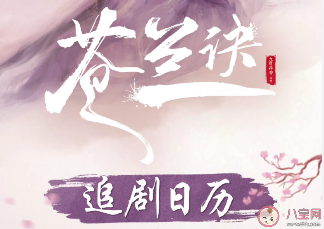 《蒼蘭訣》追劇日歷 《蒼蘭訣》劇情介紹