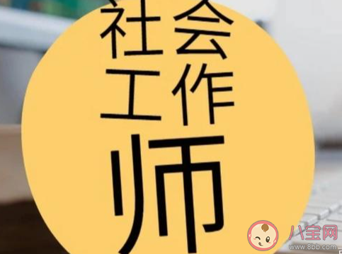 社工證報考需要什么條件 社工證書考試一年考幾次