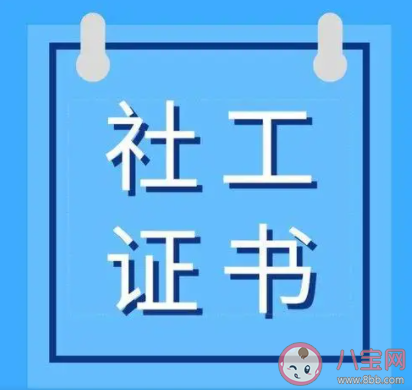 社工證報考需要什么條件 社工證書考試一年考幾次