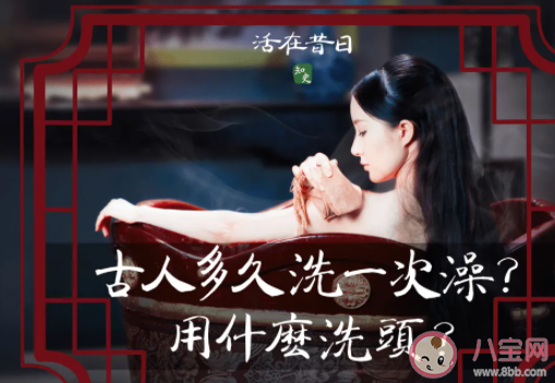 古代的女性多久洗一次澡 她們是如何洗澡的 古代的女性多久洗一次澡 她們是如何洗澡的