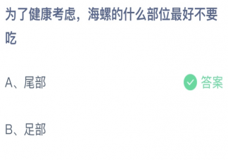 為了健康考慮海螺的什么部位最好不要吃 螞蟻莊園8月9日答案介紹