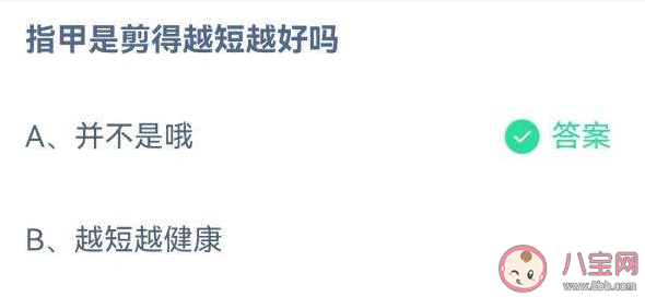 指甲是剪得越短越好嗎 螞蟻莊園8月10日答案解析