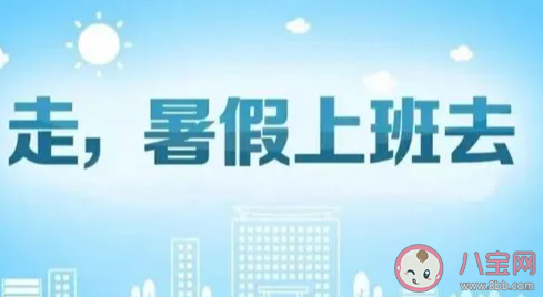 大學期間做暑期工有必要嗎 大學生一定要做暑假工嗎