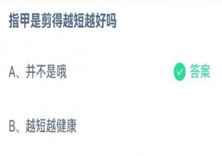 指甲是剪得越短越好嗎 螞蟻莊園8月10日答案解析